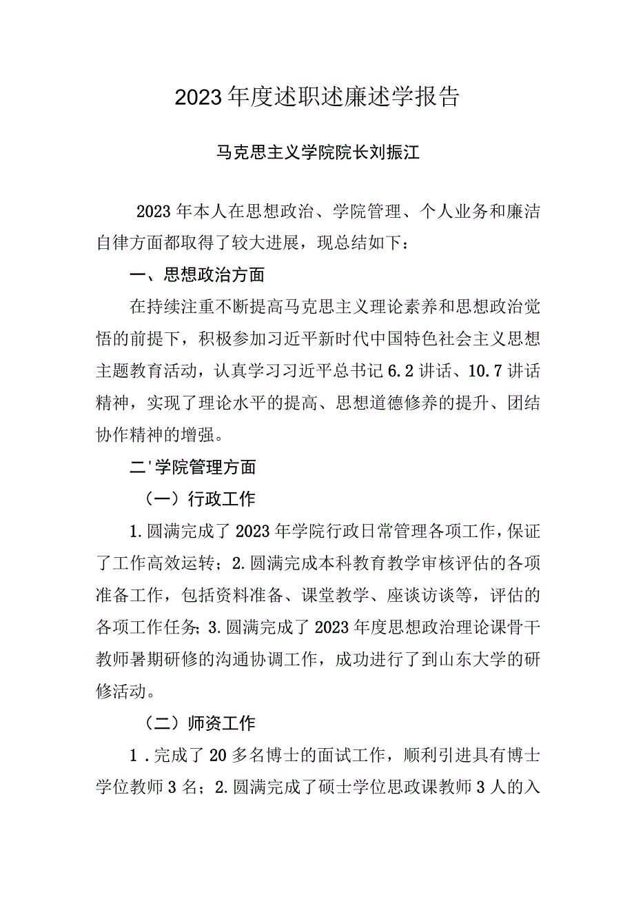 2.刘振江2023年度述职述廉述学报告.docx_第1页