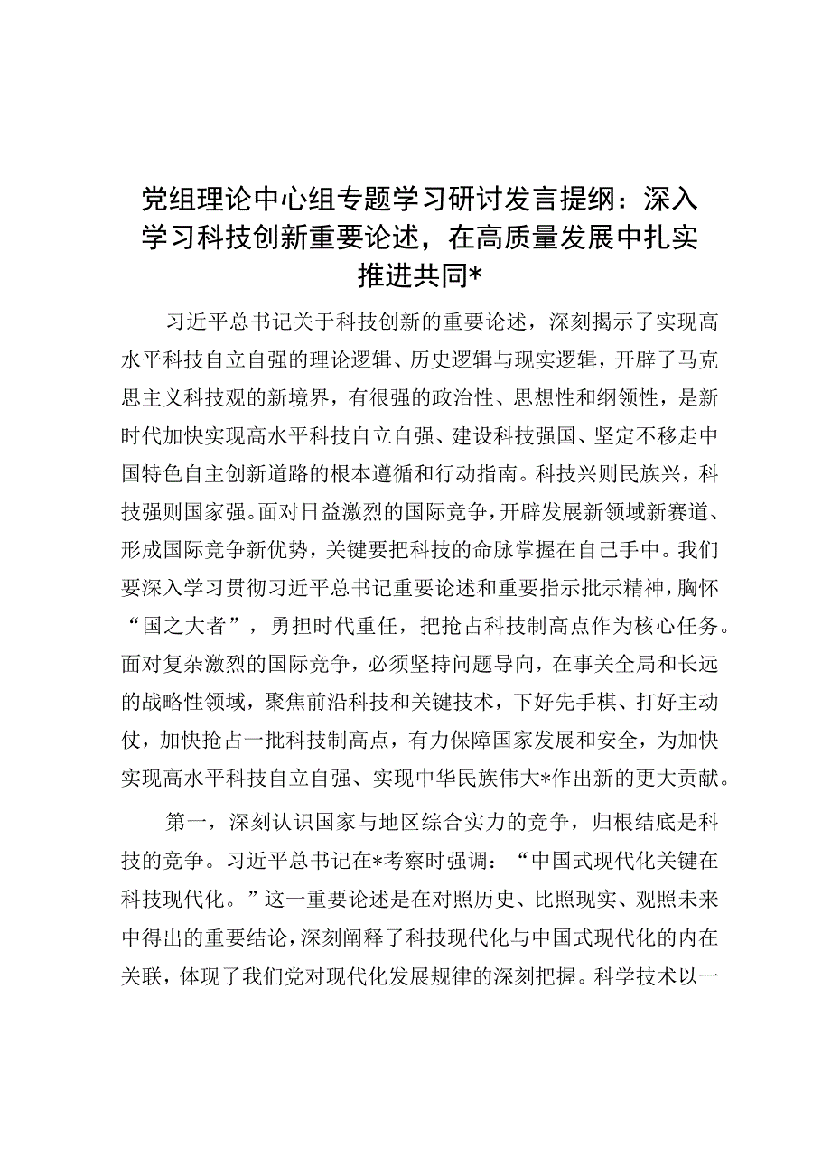 党组理论中心组专题学习研讨发言提纲：深入学习科技创新重要论述在高质量发展中扎实推进共同富裕【唯.docx_第1页