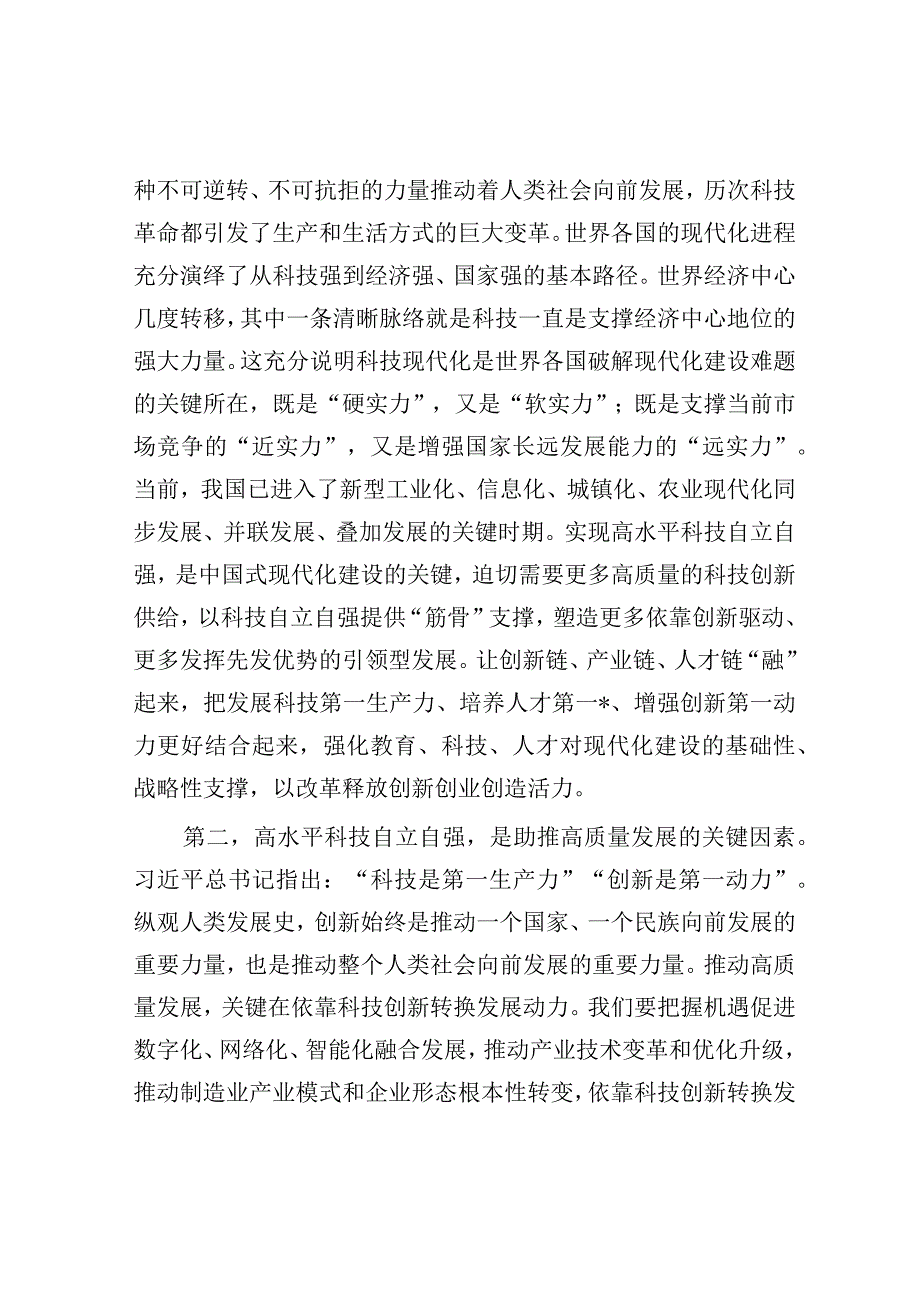 党组理论中心组专题学习研讨发言提纲：深入学习科技创新重要论述在高质量发展中扎实推进共同富裕【唯.docx_第2页