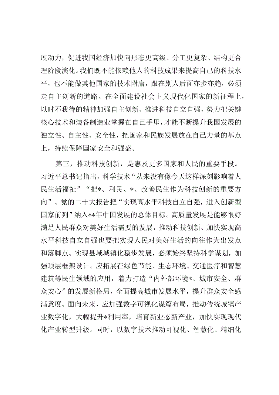 党组理论中心组专题学习研讨发言提纲：深入学习科技创新重要论述在高质量发展中扎实推进共同富裕【唯.docx_第3页