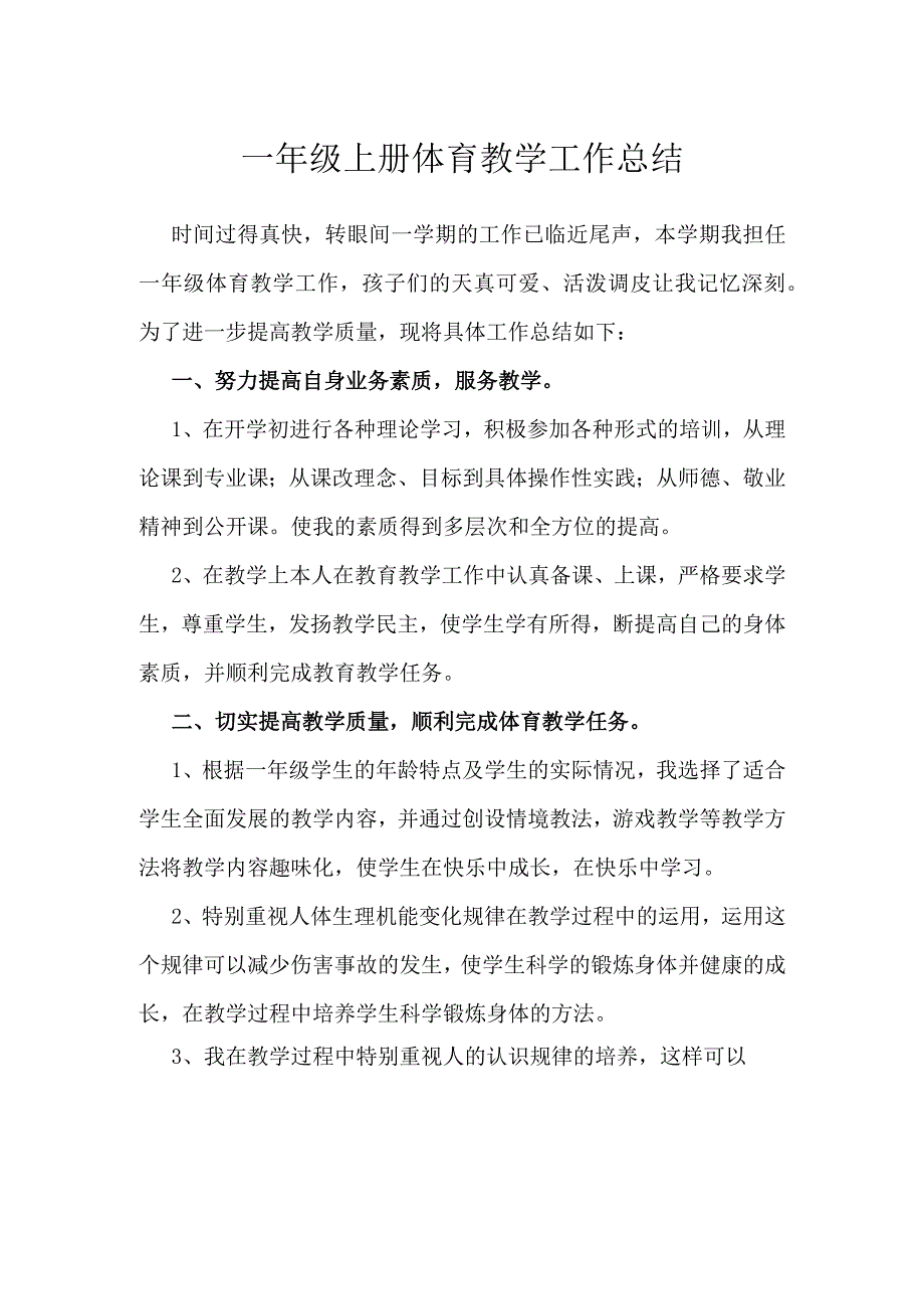 一年级上册体育教学工作总结.docx_第1页