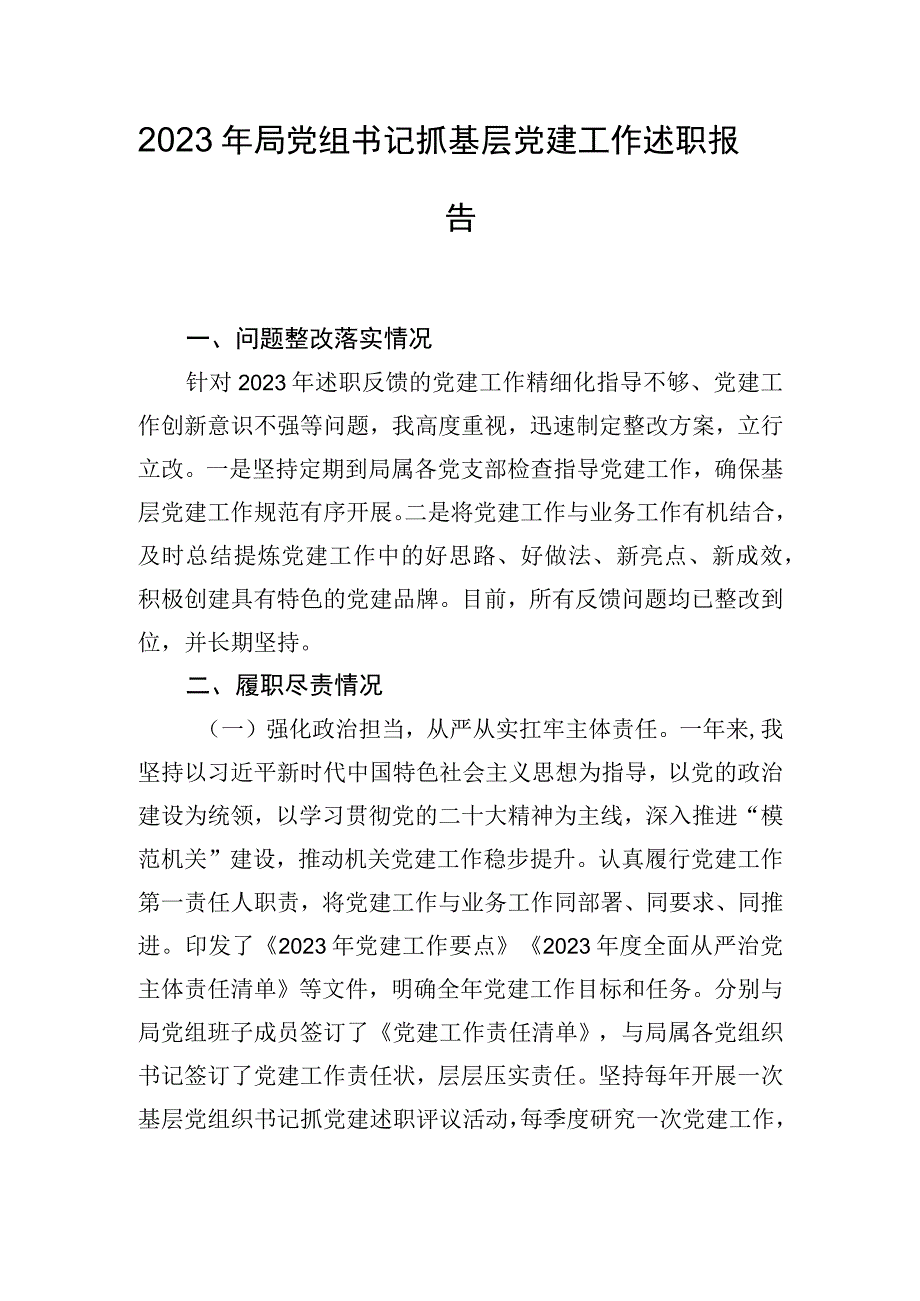 2023年局党组书记抓基层党建工作述职报告.docx_第1页