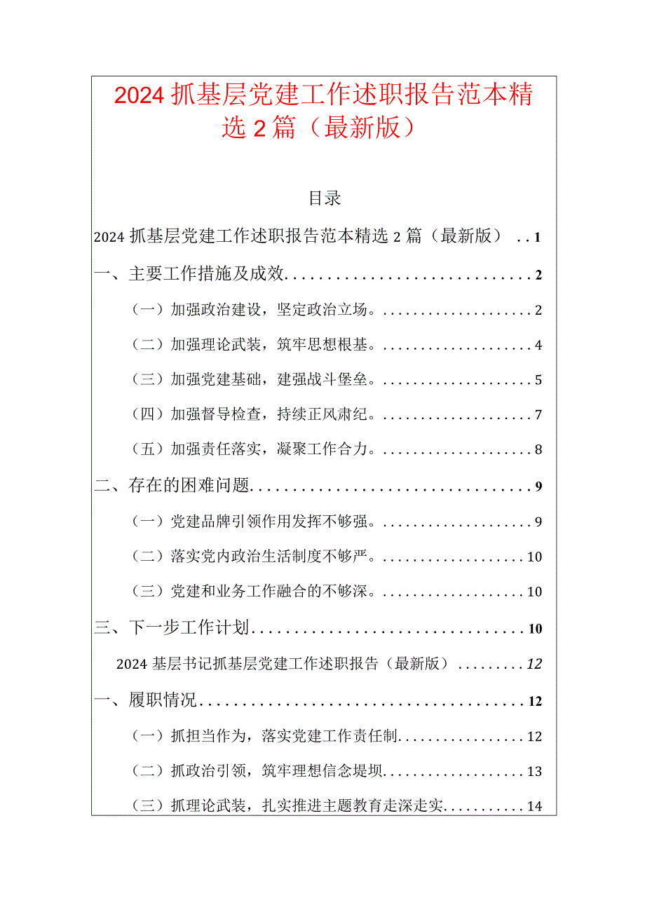 2024抓基层党建工作述职报告范本精选2篇.docx_第1页