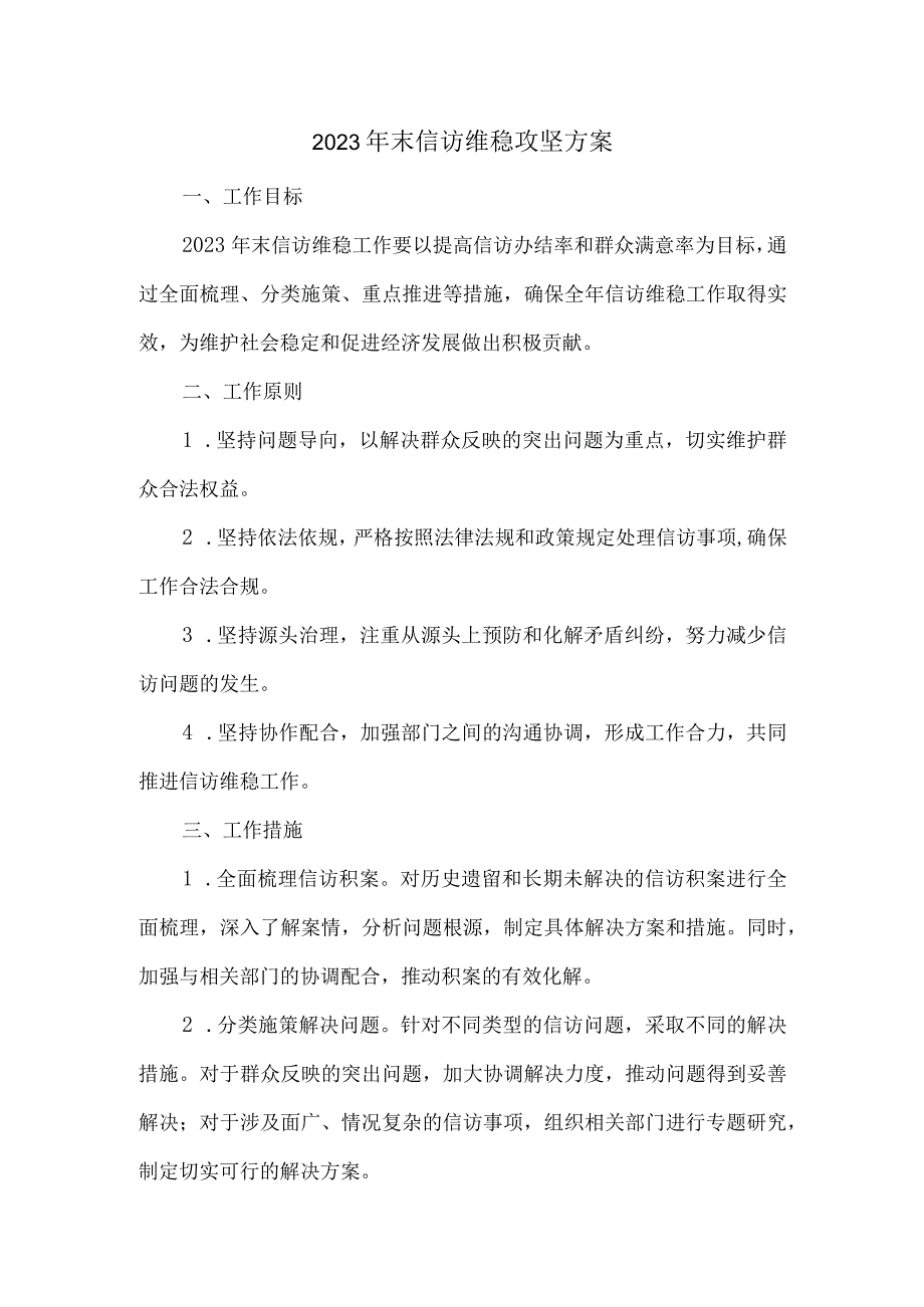 2023年末信访维稳攻坚方案.docx_第1页