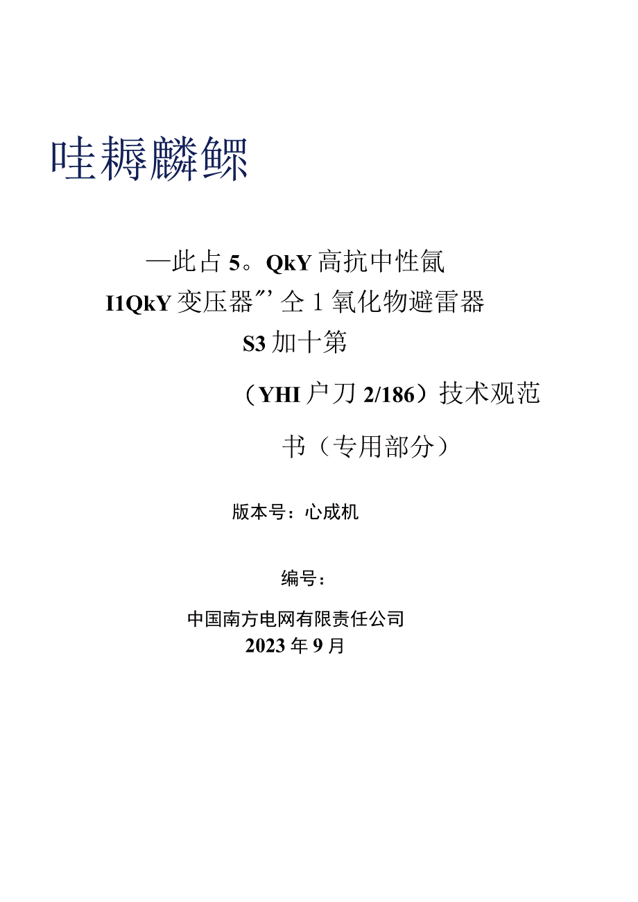 10-110kV变压器中性点、500kV高抗中性点（66kV级）无间隙金属氧化物避雷器技术规范书（YH1.5W-72 186）（专用部分）-天选打工人.docx_第1页