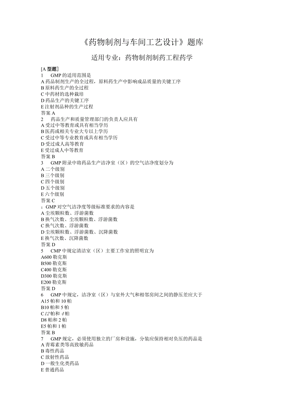 GMP《药物制剂与车间工艺设计》考试题.docx_第1页