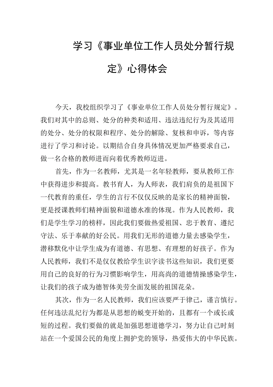 2024年学习《事业单位工作人员处分暂行规定》心得体会.docx_第1页