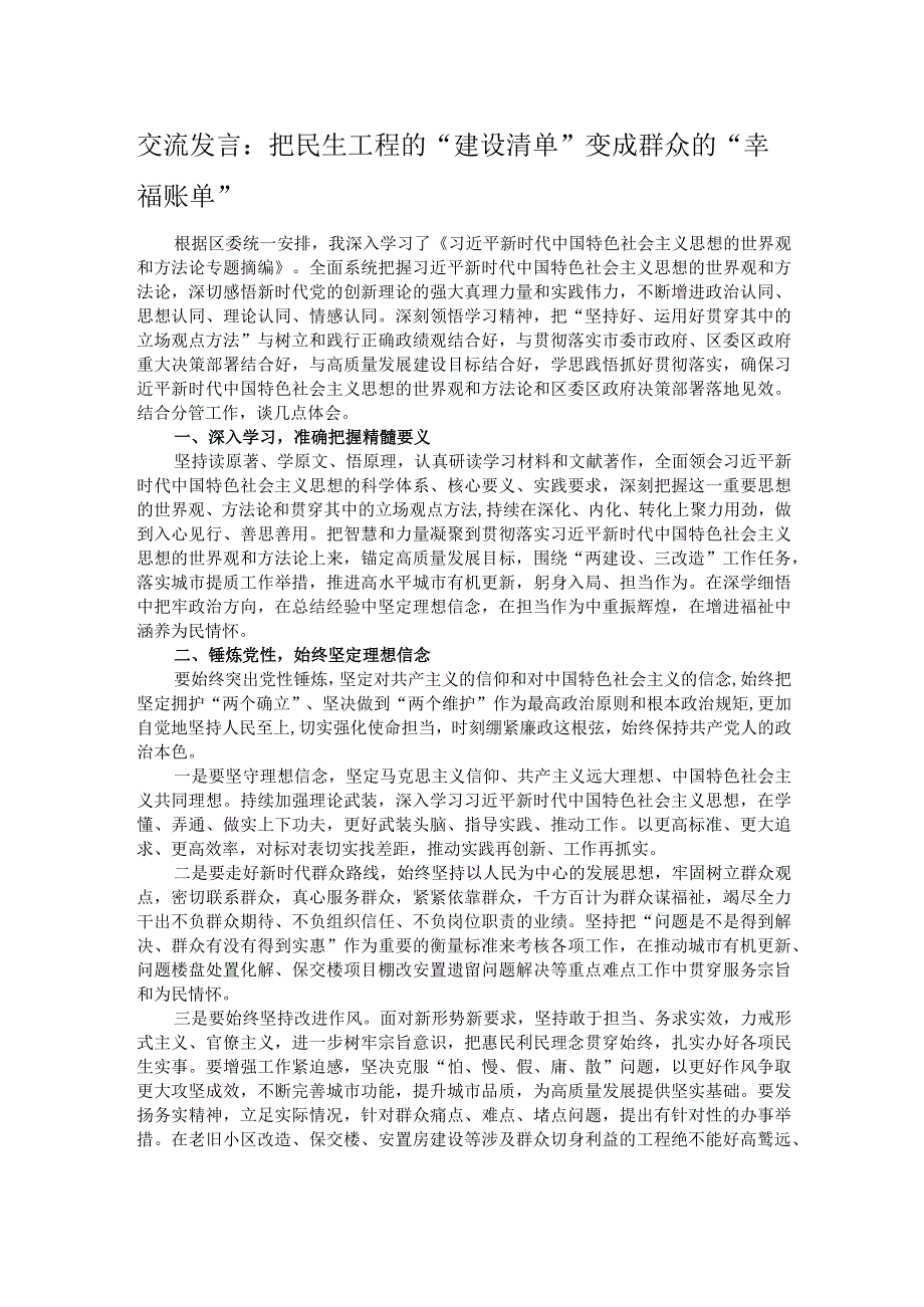 交流发言：把民生工程的“建设清单”变成群众的“幸福账单”.docx_第1页