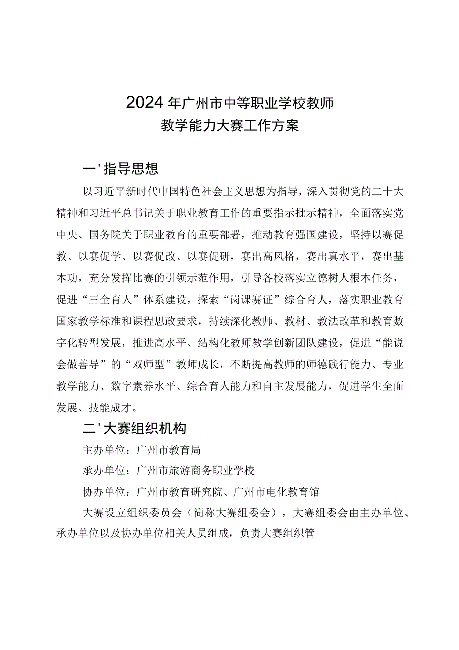 2024年广州市中等职业学校教师教学能力大赛工作方案.docx_第1页