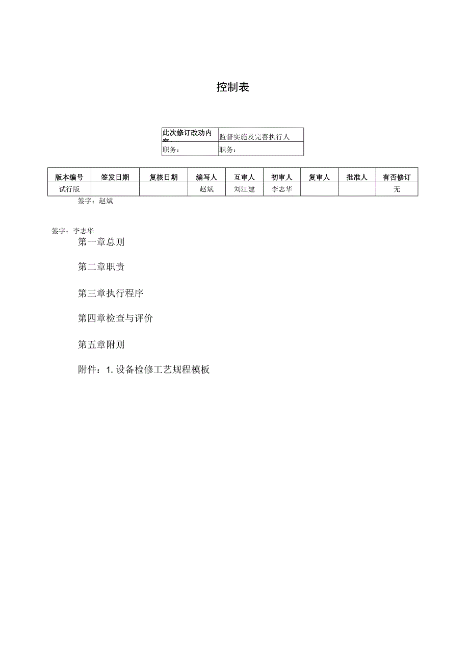 JDFD-15-TB-14检修规程管理规定.docx_第2页