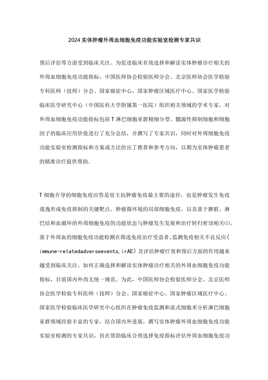 2024实体肿瘤外周血细胞免疫功能实验室检测专家共识.docx_第1页