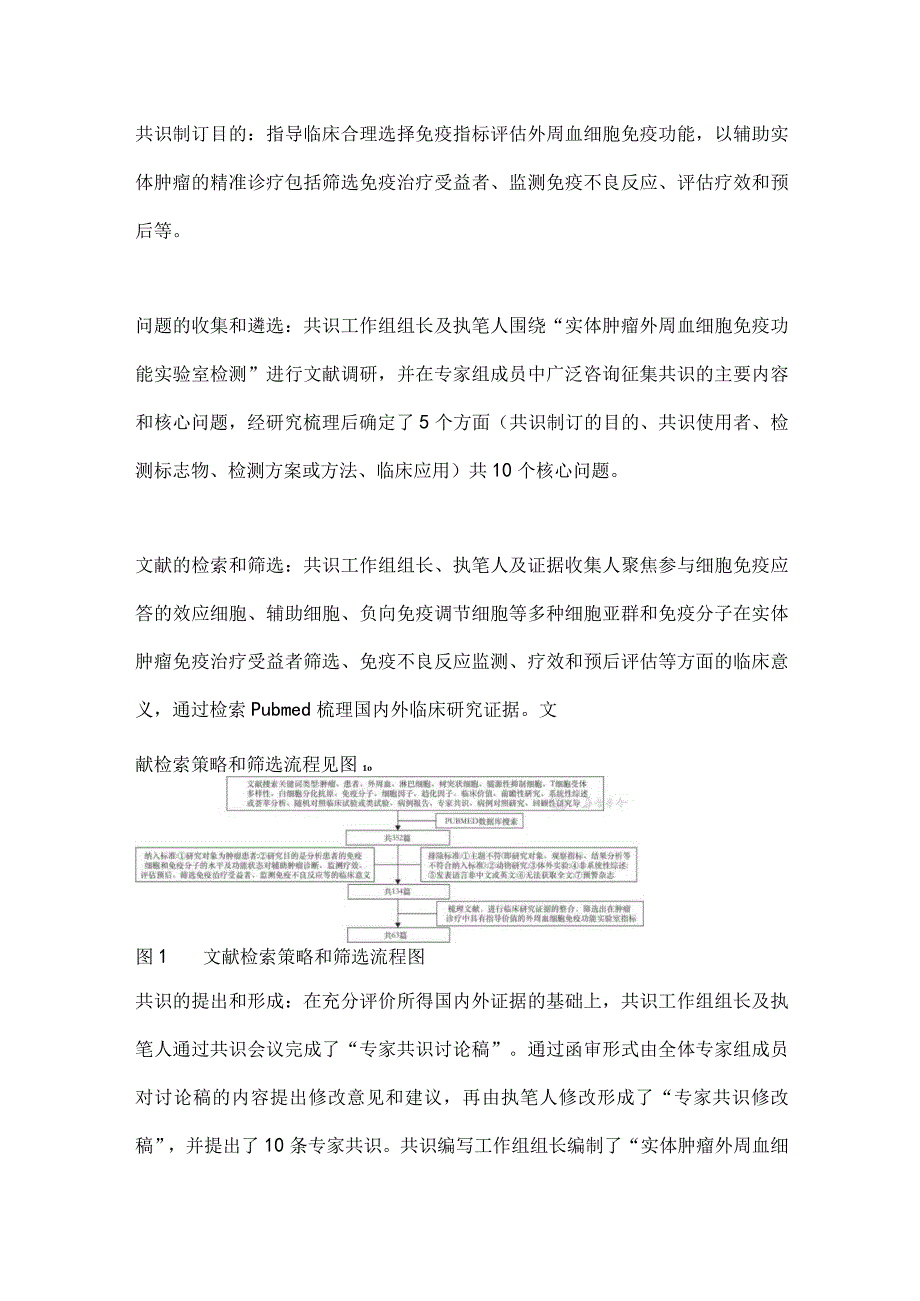 2024实体肿瘤外周血细胞免疫功能实验室检测专家共识.docx_第3页