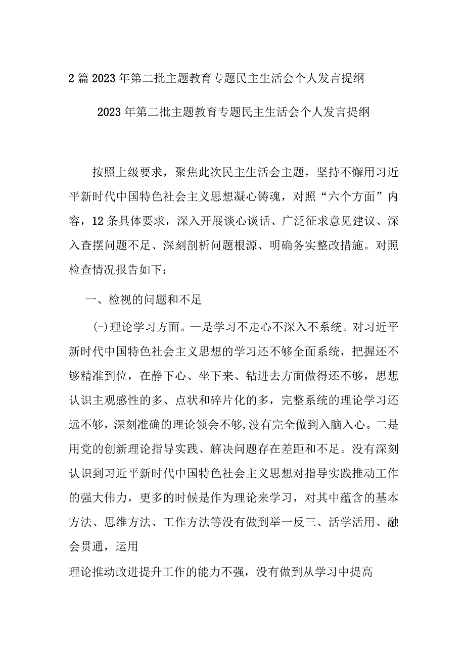 2篇2023年第二批主题教育专题民主生活会个人发言提纲.docx_第1页