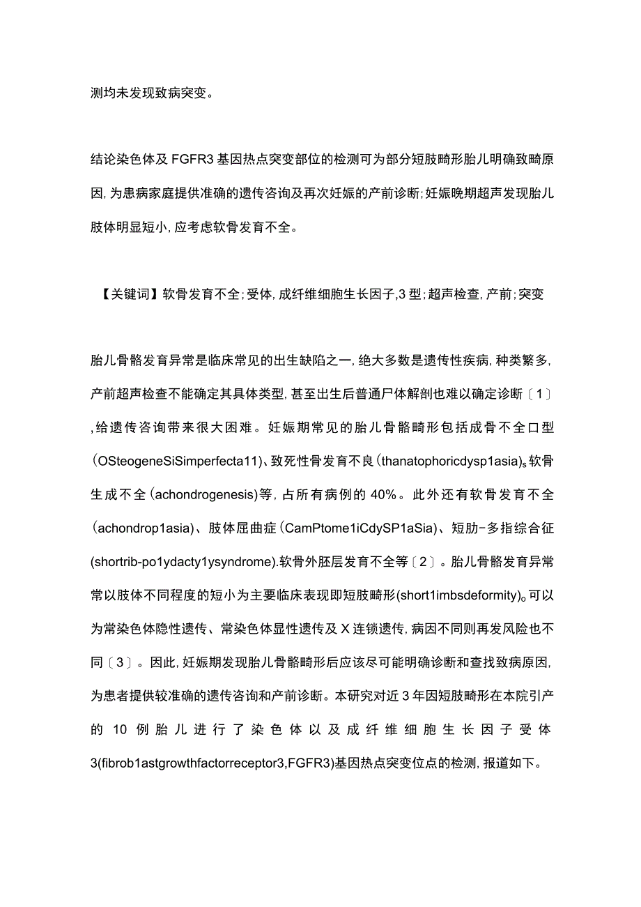 2024胎儿短肢畸形的基因突变位点筛查.docx_第2页