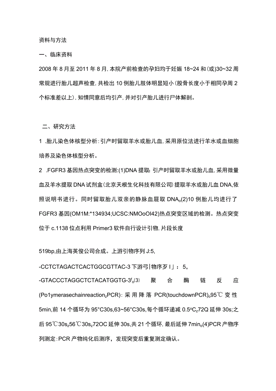 2024胎儿短肢畸形的基因突变位点筛查.docx_第3页