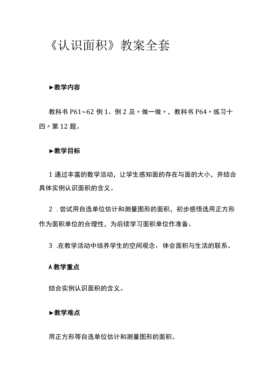 《认识面积》教案全套.docx_第1页