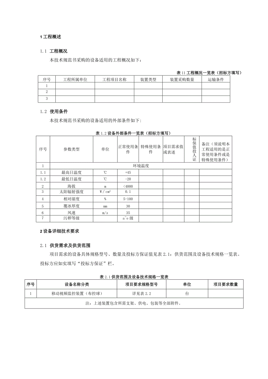 02-移动视频监控设备（布控球）技术规范书（专用部分）-天选打工人.docx_第3页