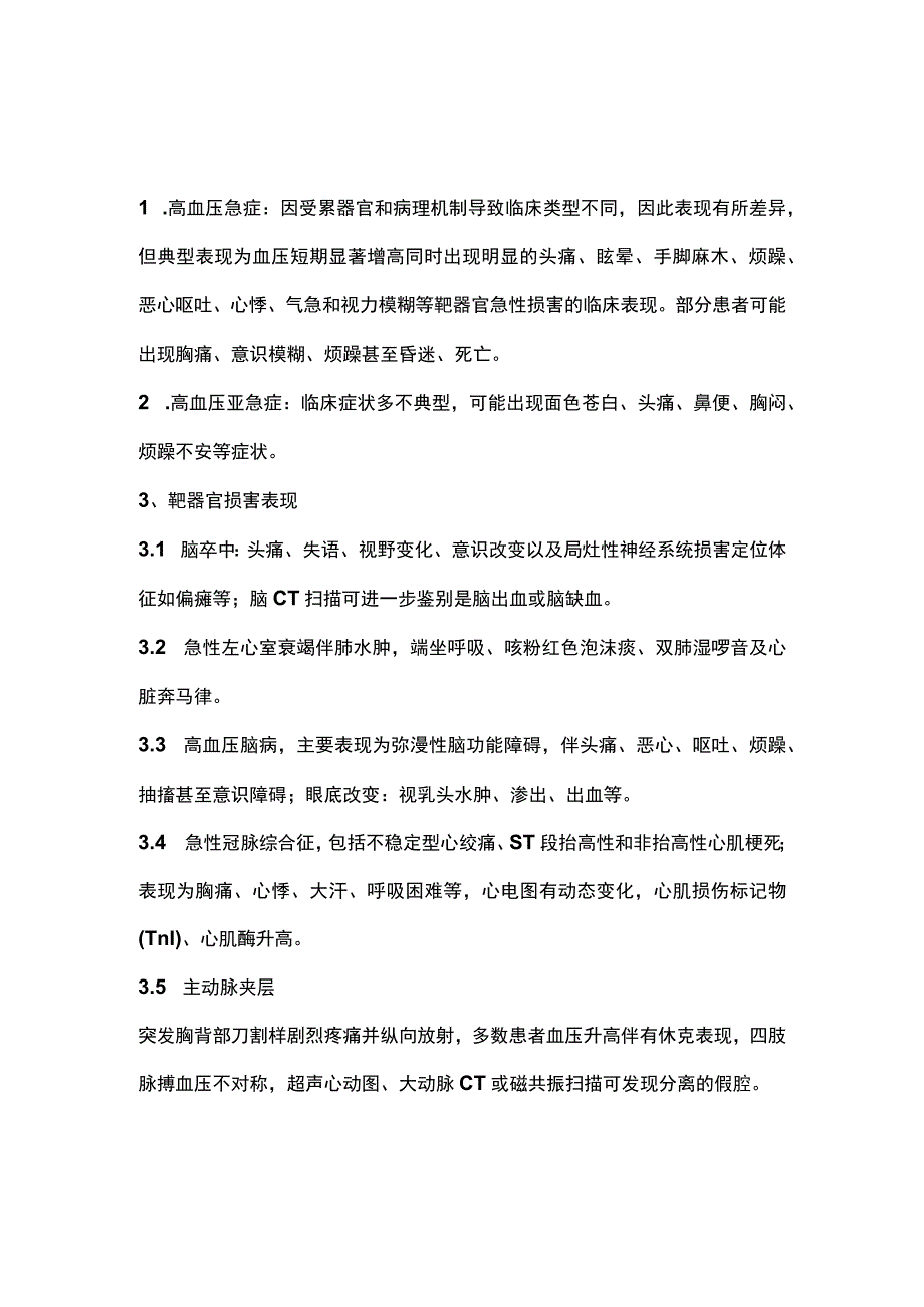 2024高血压危象的患者的紧急处理措施.docx_第3页