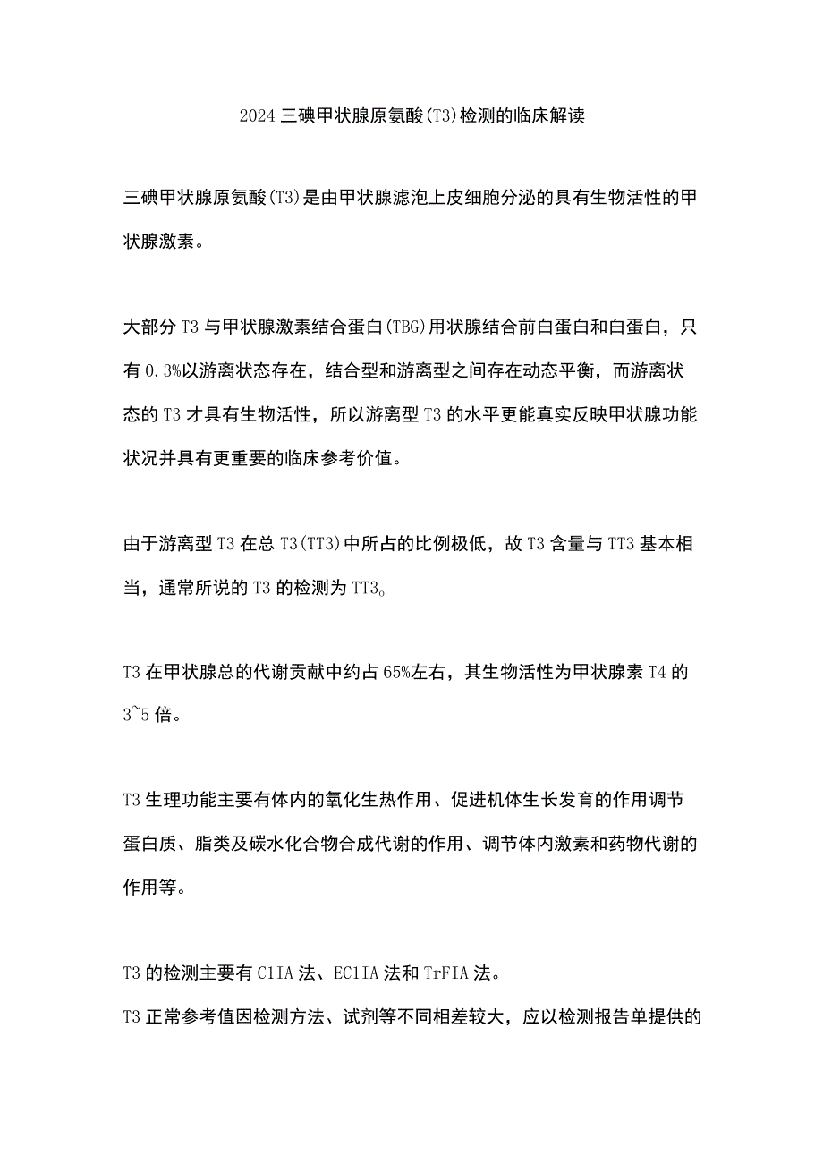 2024三碘甲状腺原氨酸（T3）检测的临床解读.docx_第1页