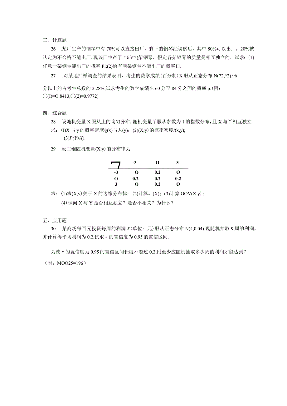 2019年10月自学考试04183《概率论与数理统计（经管类）》试题.docx_第3页