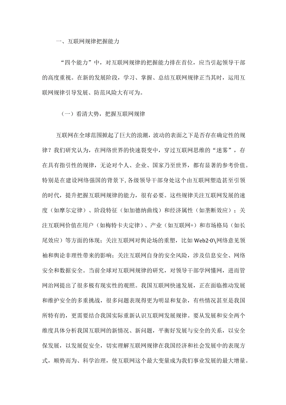 党课：切实增强各级领导干部学网懂网用网能力.docx_第2页