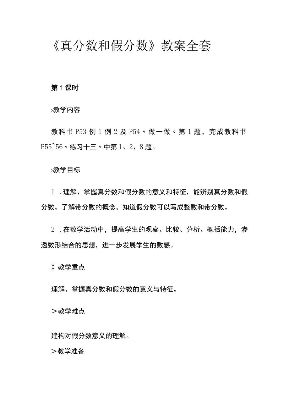 《真分数和假分数》教案全套.docx_第1页