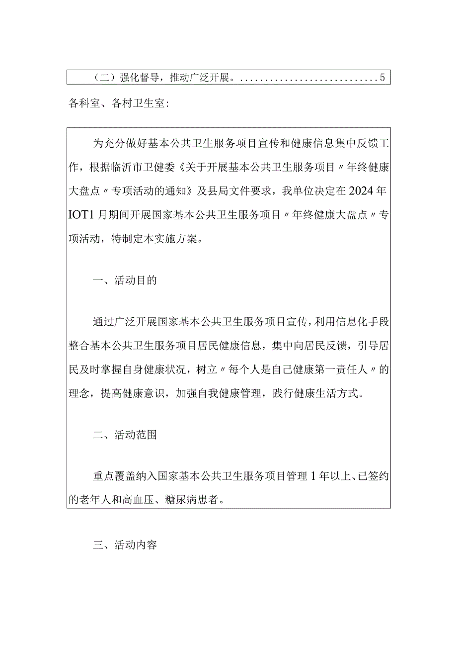 2024卫生院基本公共卫生服务项目“年终健康大盘点”专项活动实施方案（最新版）.docx_第2页