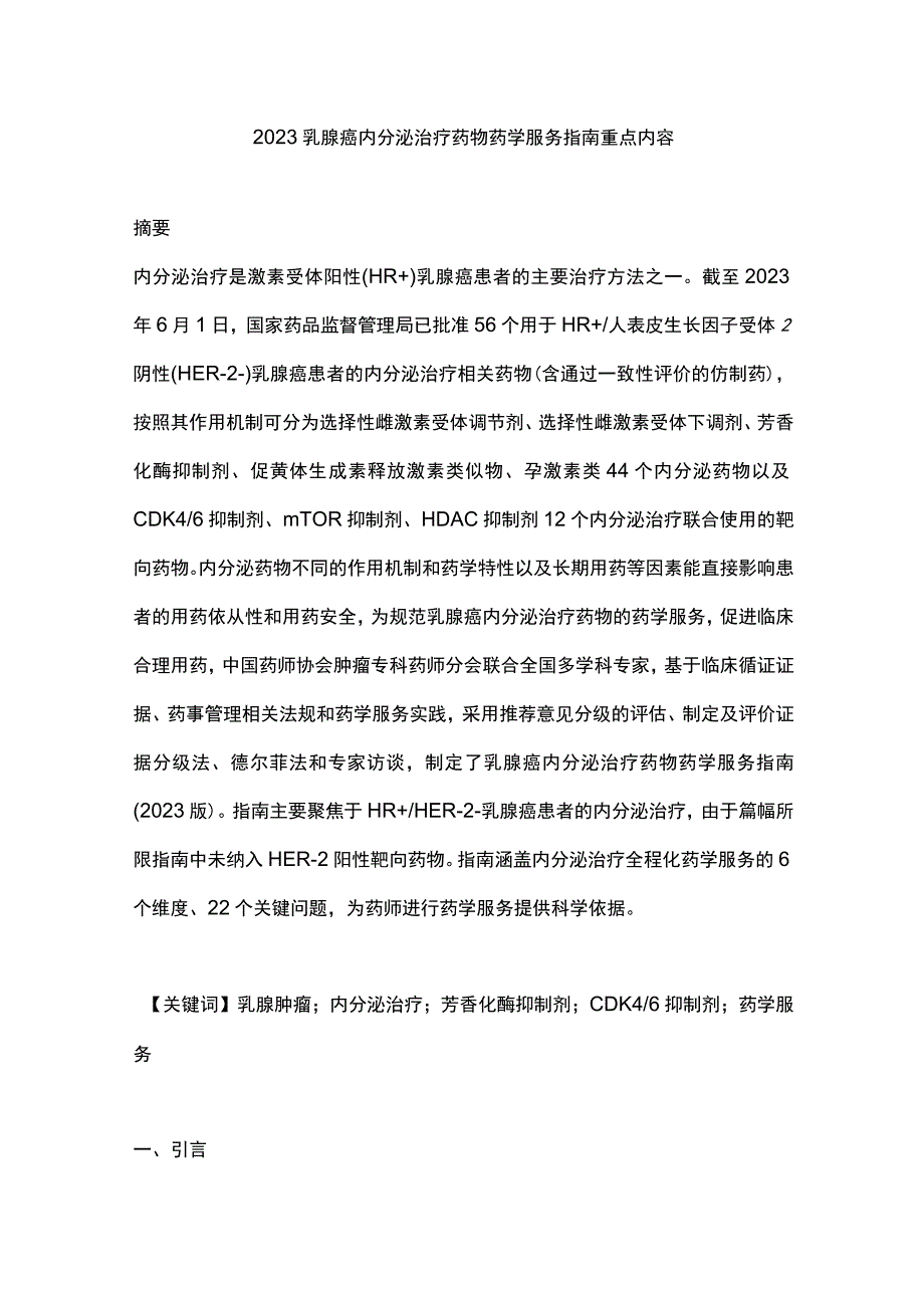 2023乳腺癌内分泌治疗药物药学服务指南重点内容.docx_第1页