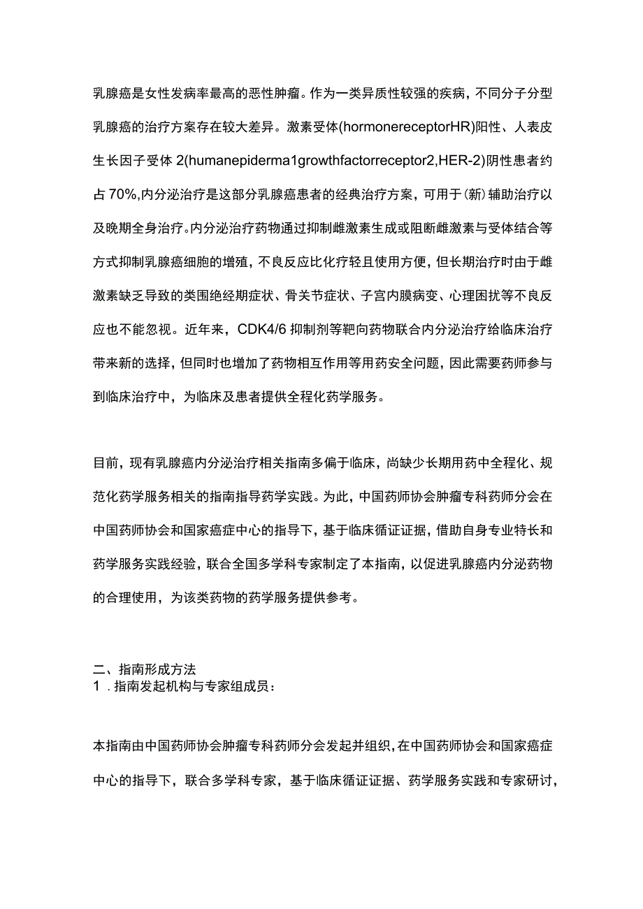 2023乳腺癌内分泌治疗药物药学服务指南重点内容.docx_第2页