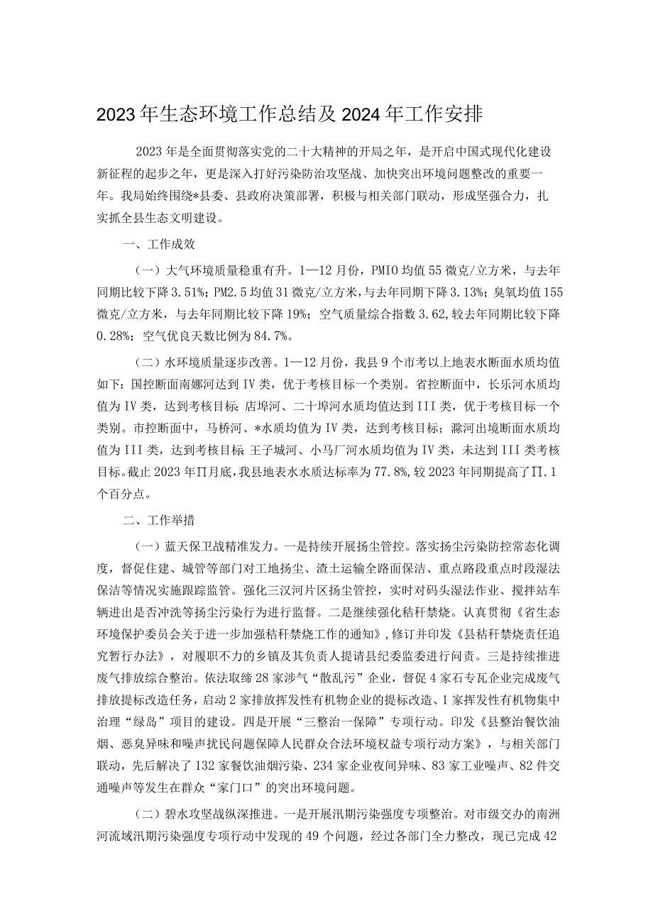 2023年生态环境工作总结及2024年工作安排.docx_第1页