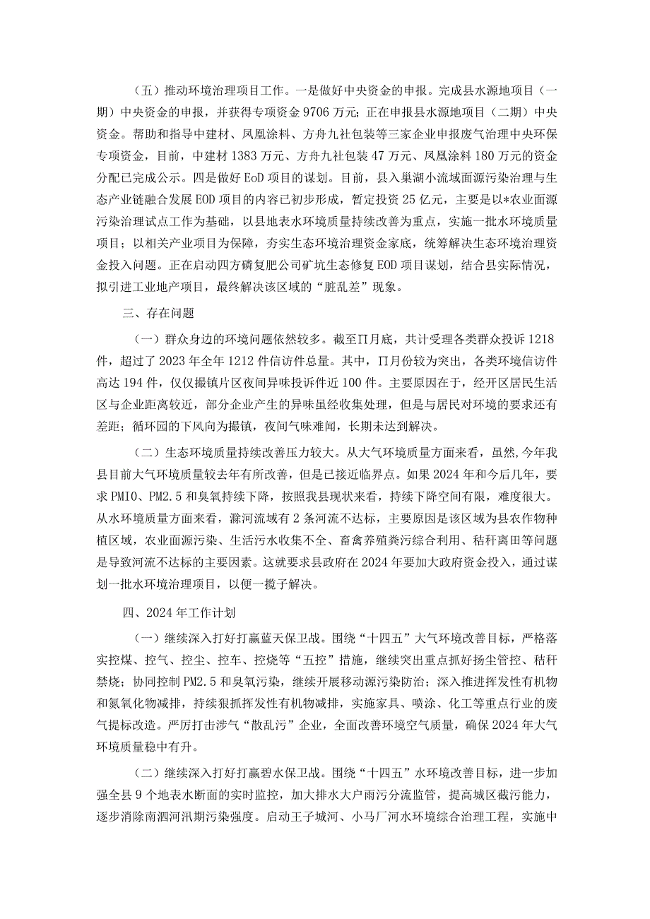 2023年生态环境工作总结及2024年工作安排.docx_第3页