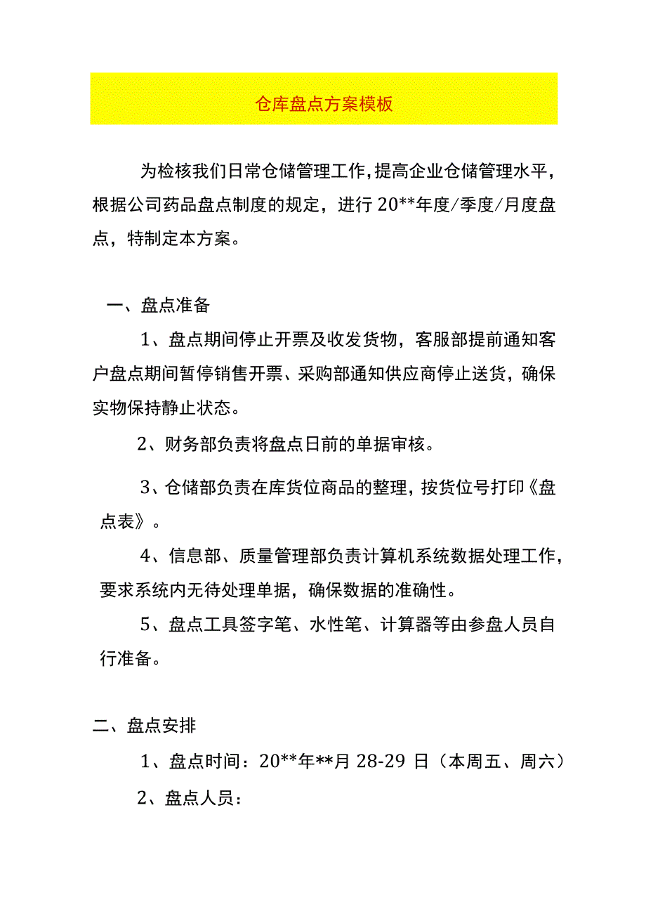 仓库盘点方案模板.docx_第1页