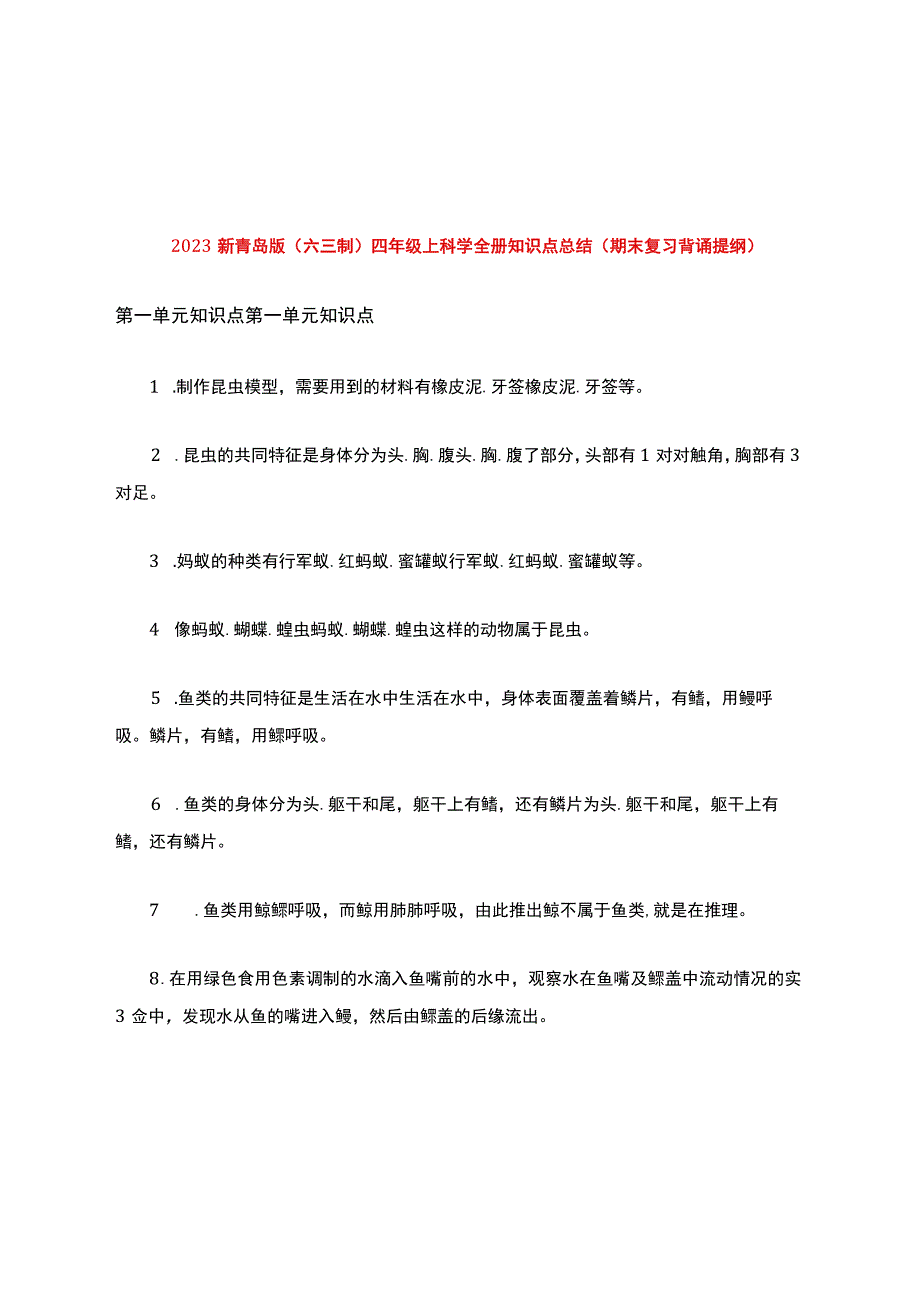 2020新青岛版(六三制)四年级上科学全册知识点总结(期末复习背诵提纲).docx_第1页