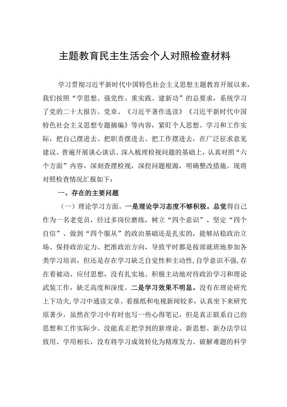 主题教育民主生活会个人对照检查材料-3.docx_第1页