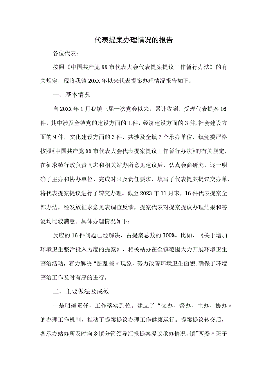 代表提案办理情况的报告.docx_第1页