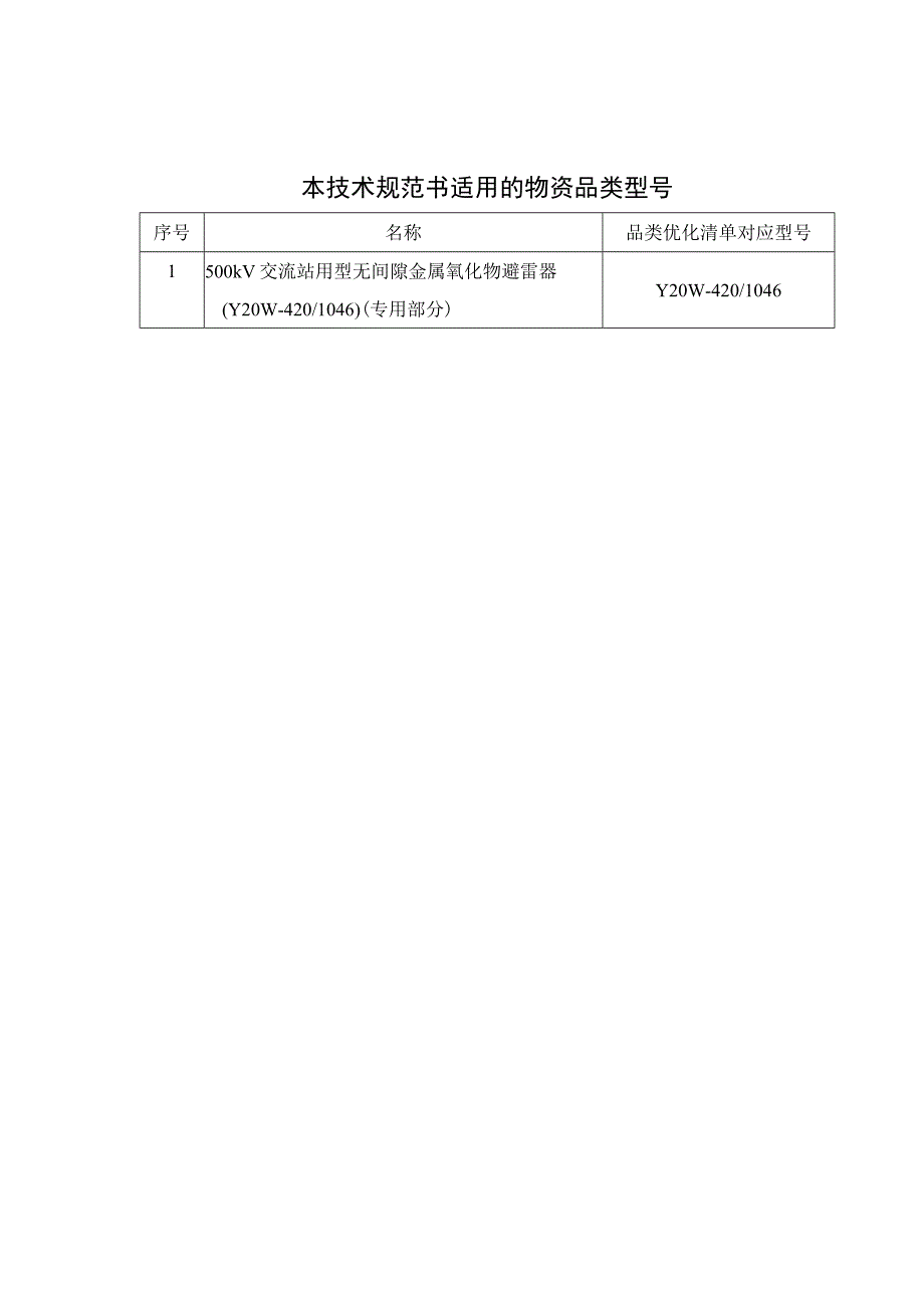 02-500kV交流站用型无间隙金属氧化物避雷器技术规范书（Y20W-420 1046）（专用部分）-天选打工人.docx_第3页