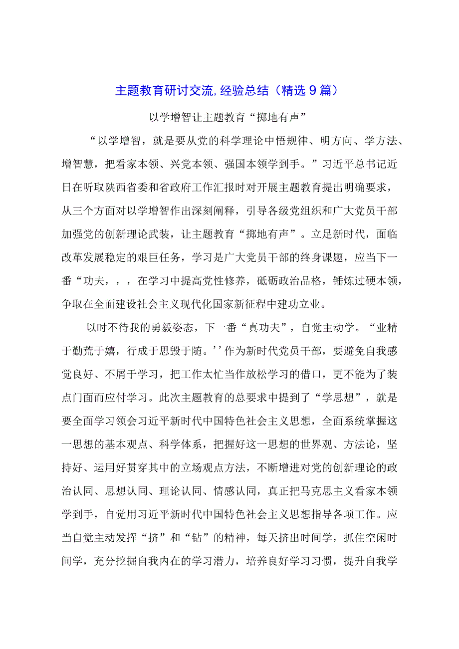 主题教育研讨交流、经验总结（精选篇）.docx_第1页