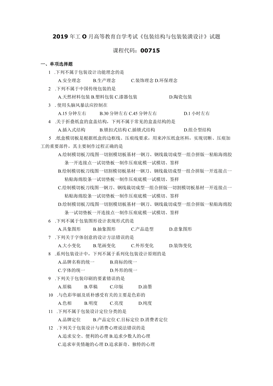 2019年10月自学考试00715《包装结构与包装装潢设计》试题.docx_第1页