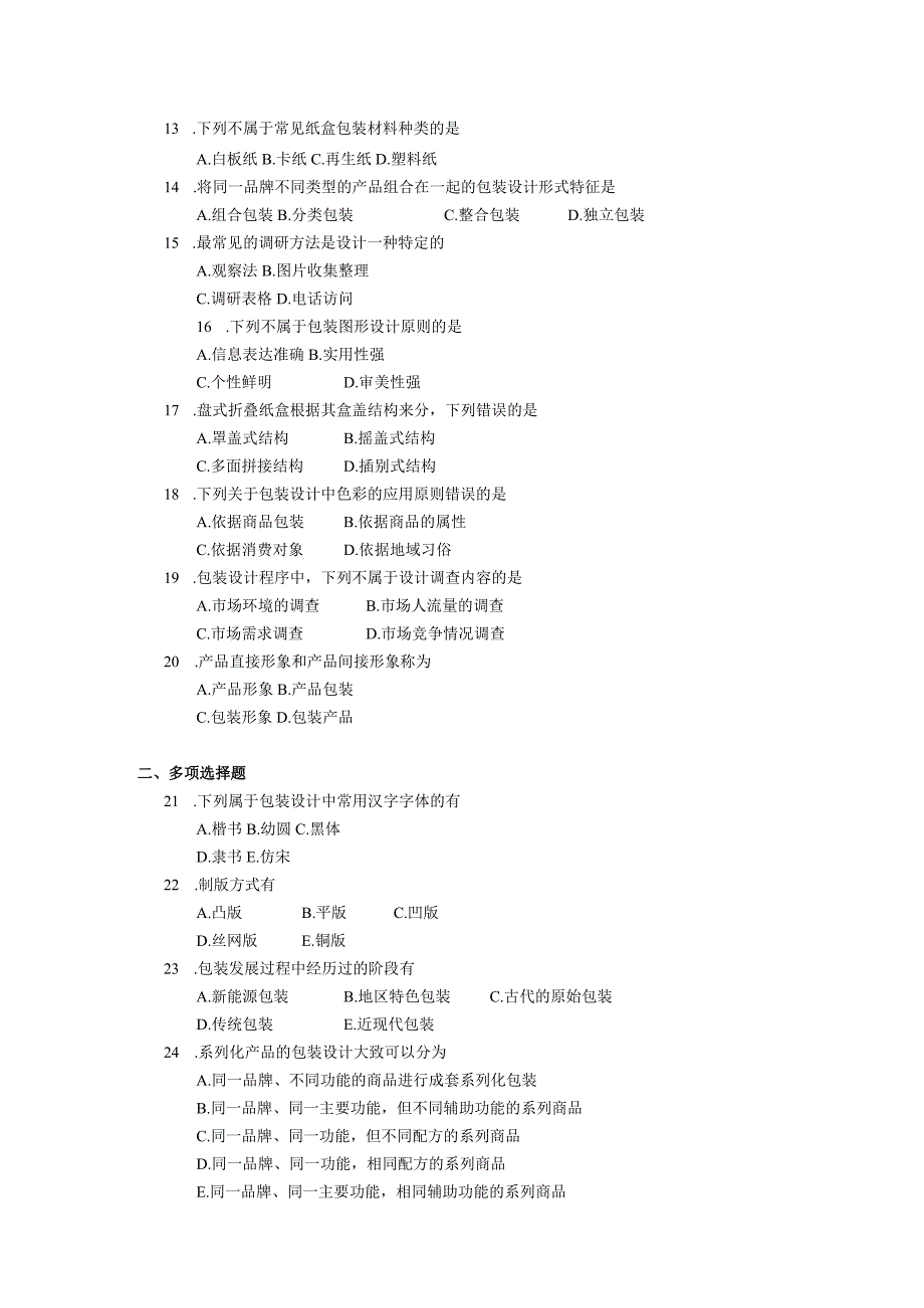 2019年10月自学考试00715《包装结构与包装装潢设计》试题.docx_第2页