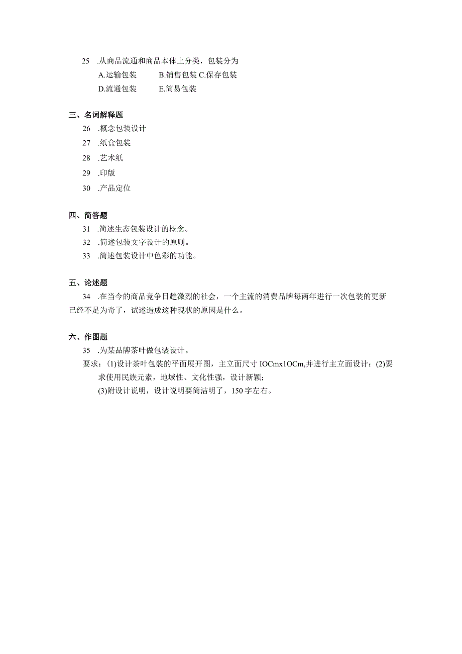 2019年10月自学考试00715《包装结构与包装装潢设计》试题.docx_第3页