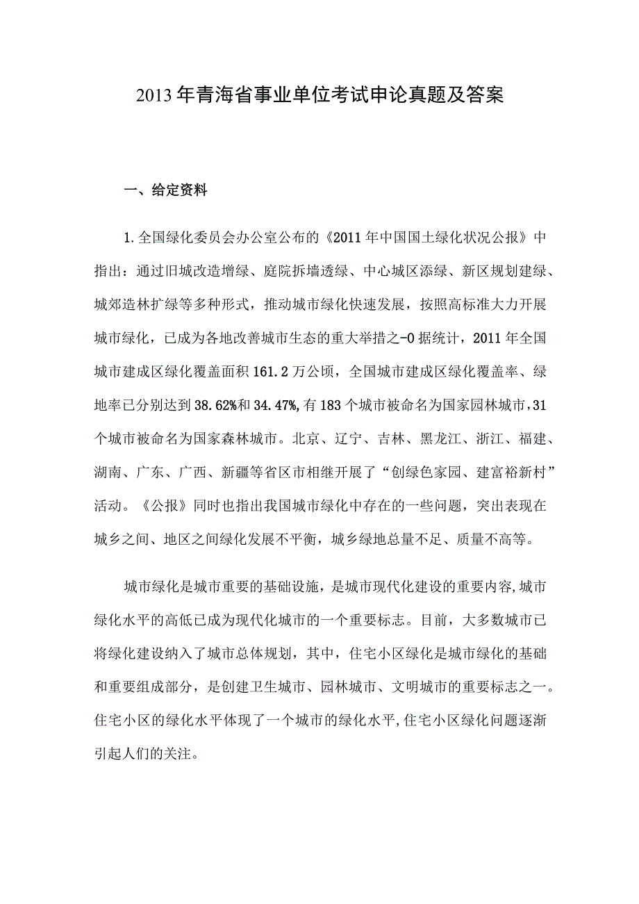 2013年青海省事业单位考试申论真题及答案.docx_第1页