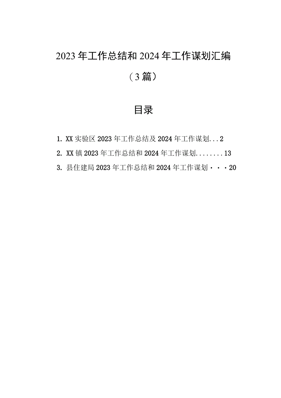 2023年工作总结和2024年工作谋划汇编（3篇）.docx_第1页