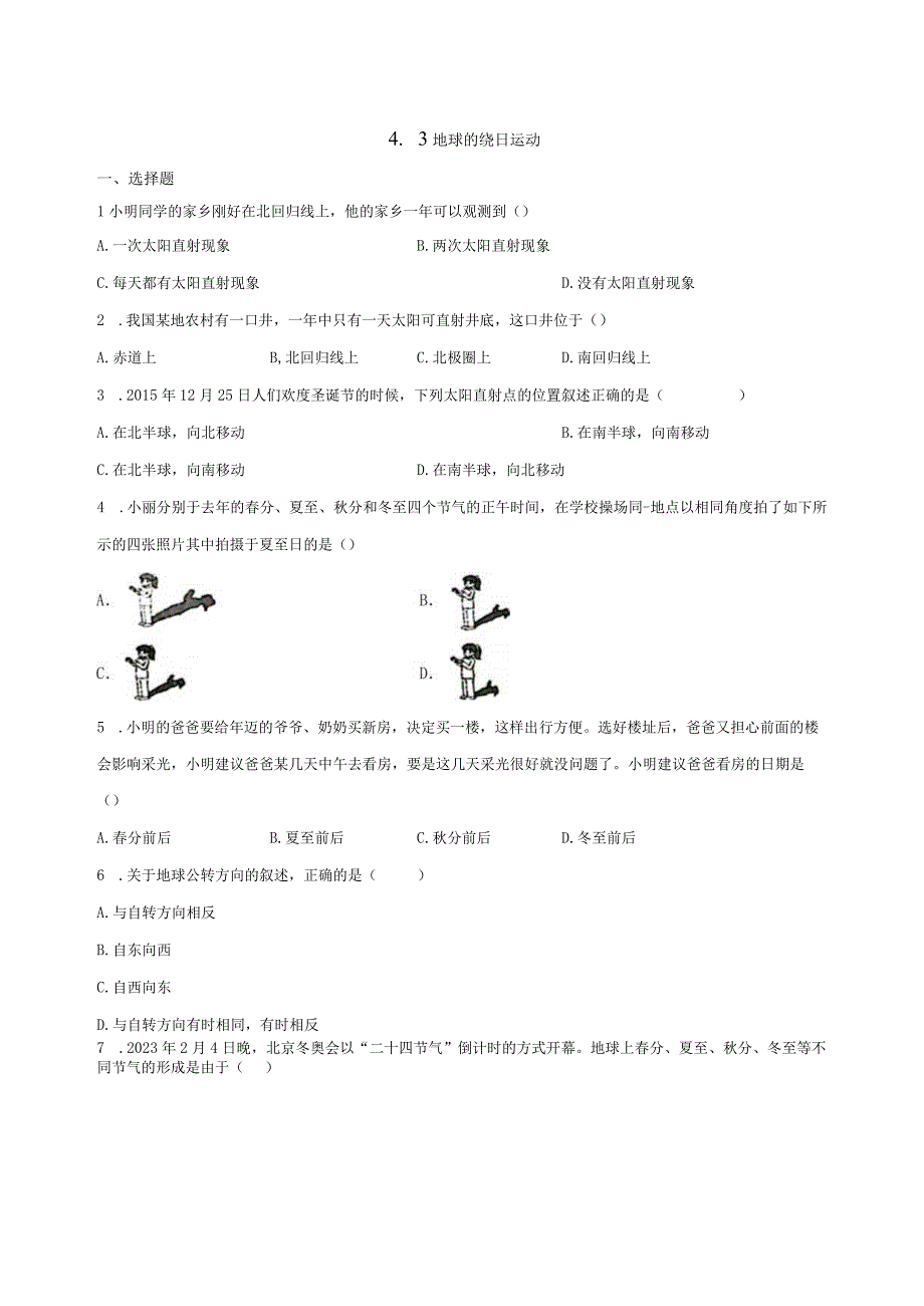 4.3地球的绕日运动 同步练习（含解析） (2).docx_第1页