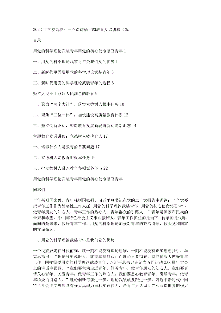 2023年学校高校七一党课讲稿主题教育党课讲稿3篇.docx_第1页