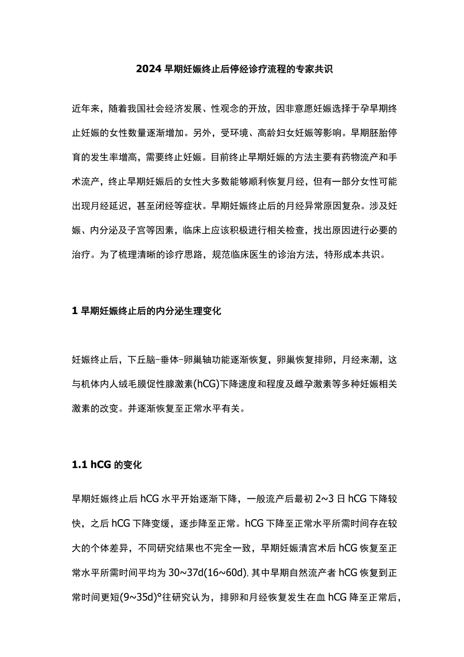 2024早期妊娠终止后停经诊疗流程的专家共识.docx_第1页