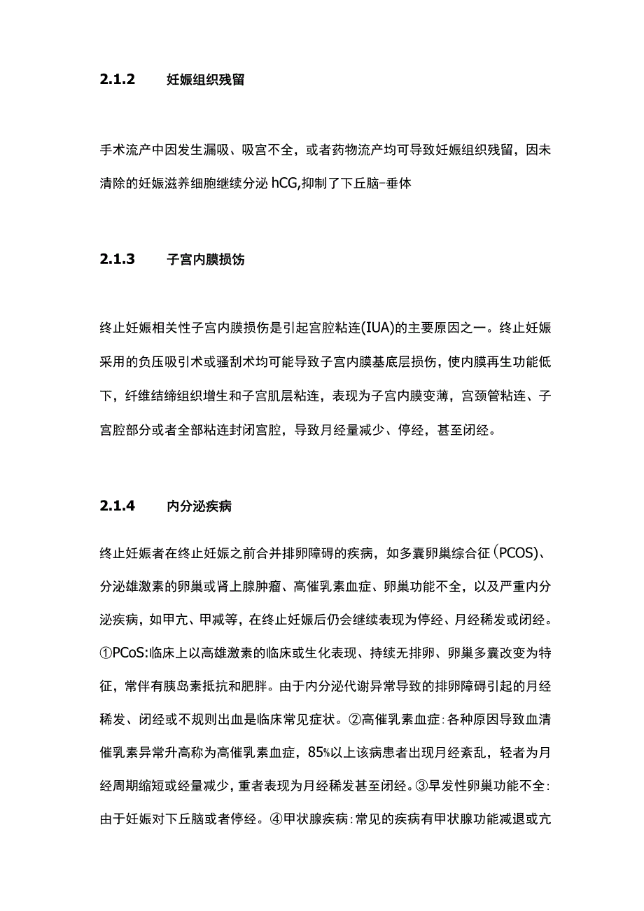 2024早期妊娠终止后停经诊疗流程的专家共识.docx_第3页