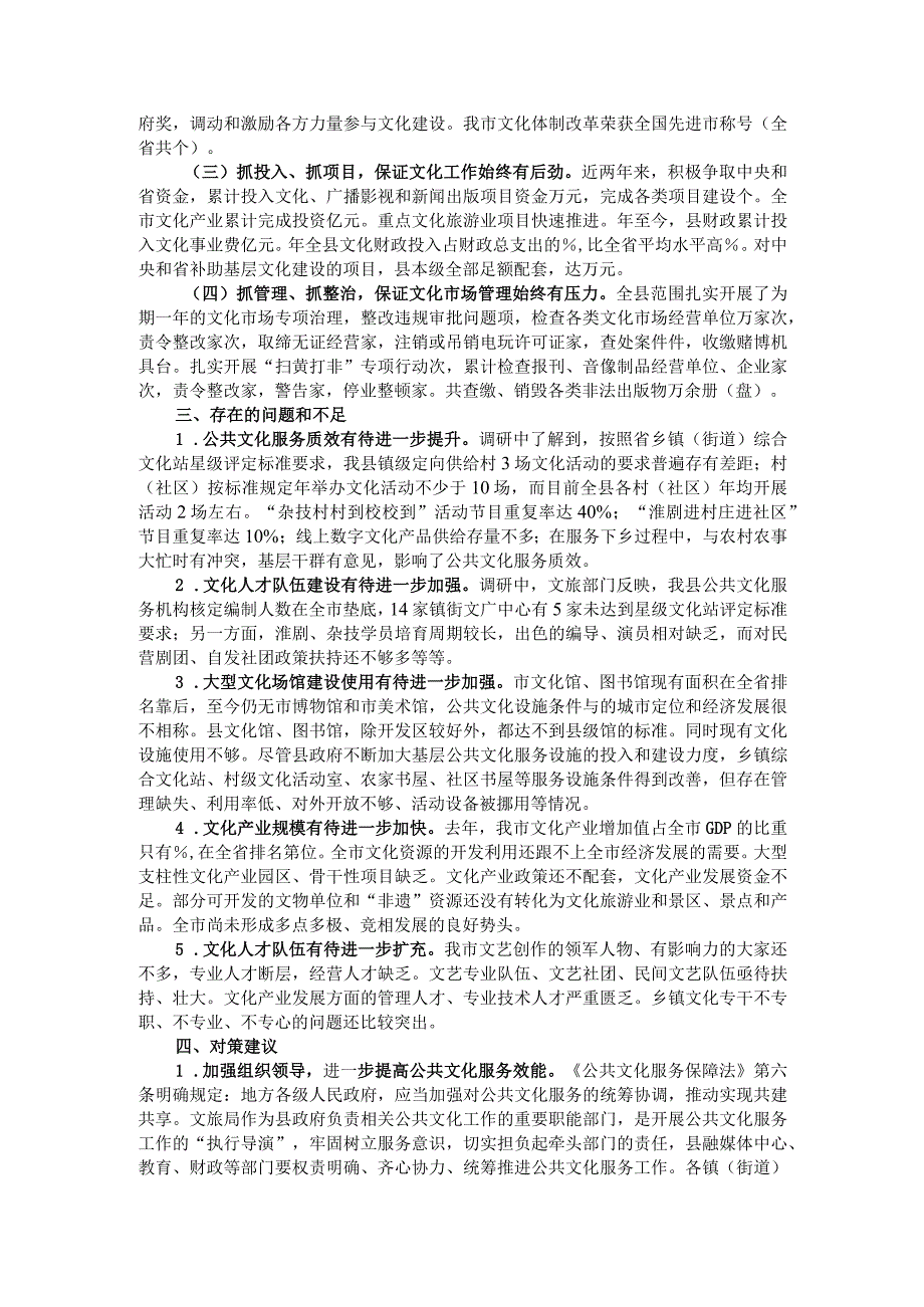 公共文化服务工作情况调查报告（县级范本）.docx_第2页