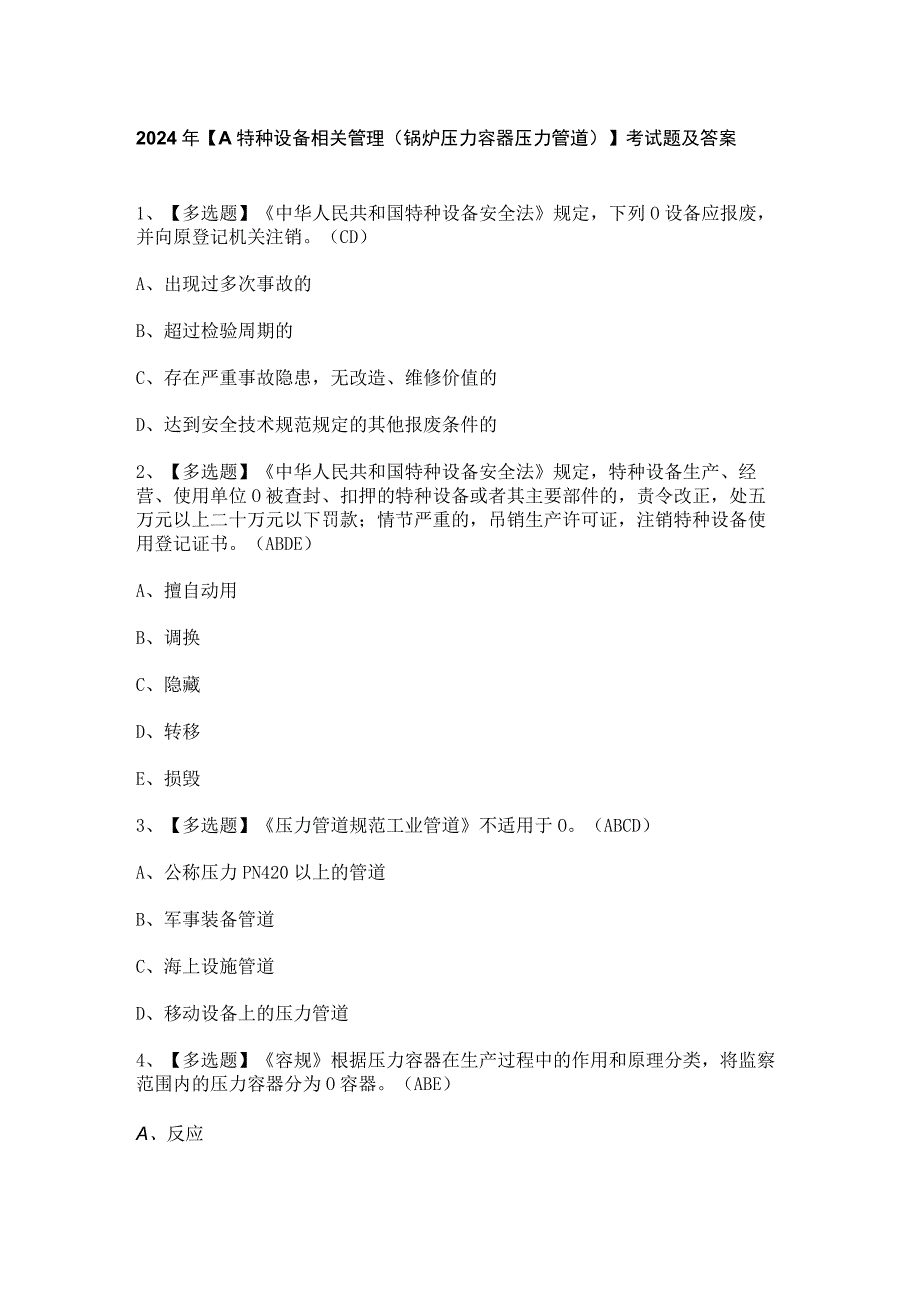 2024年【A特种设备相关管理（锅炉压力容器压力管道）】考试题及答案.docx_第1页