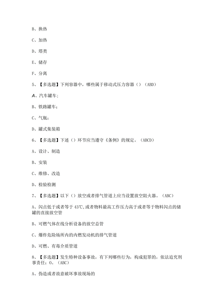 2024年【A特种设备相关管理（锅炉压力容器压力管道）】考试题及答案.docx_第2页