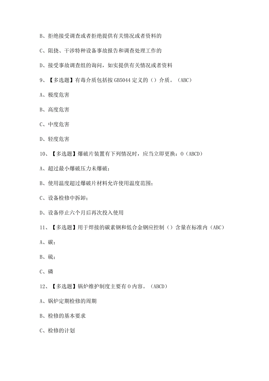 2024年【A特种设备相关管理（锅炉压力容器压力管道）】考试题及答案.docx_第3页